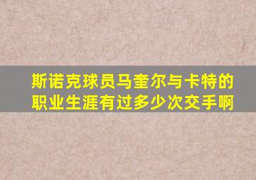 斯诺克球员马奎尔与卡特的职业生涯有过多少次交手啊