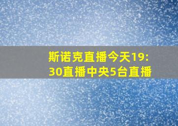 斯诺克直播今天19:30直播中央5台直播