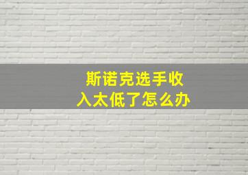 斯诺克选手收入太低了怎么办