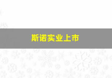 斯诺实业上市