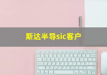 斯达半导sic客户