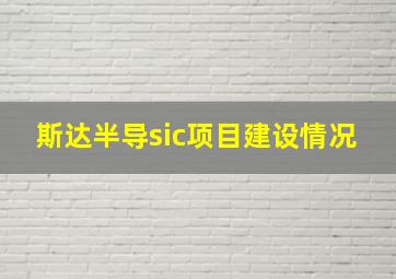 斯达半导sic项目建设情况