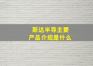 斯达半导主要产品介绍是什么