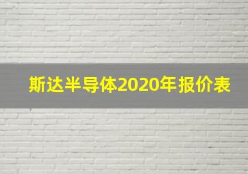 斯达半导体2020年报价表