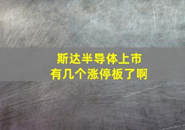 斯达半导体上市有几个涨停板了啊