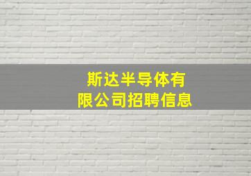 斯达半导体有限公司招聘信息