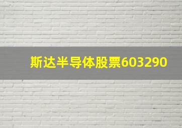 斯达半导体股票603290