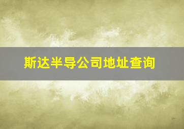 斯达半导公司地址查询