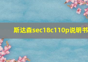 斯达森sec18c110p说明书