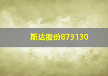 斯达股份873130