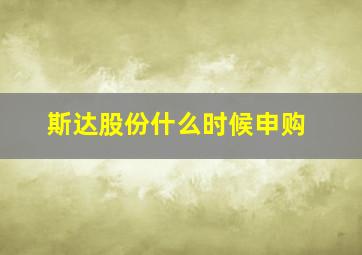 斯达股份什么时候申购