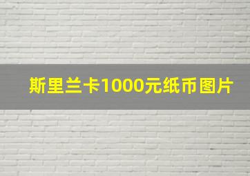 斯里兰卡1000元纸币图片