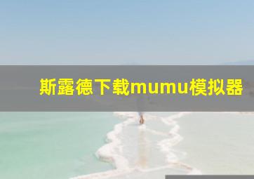 斯露德下载mumu模拟器