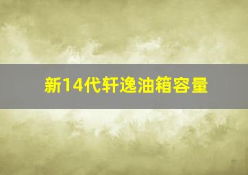 新14代轩逸油箱容量