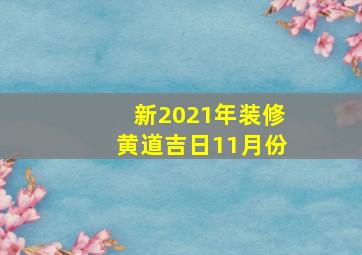 新2021年装修黄道吉日11月份