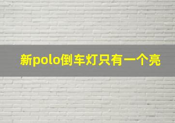 新polo倒车灯只有一个亮