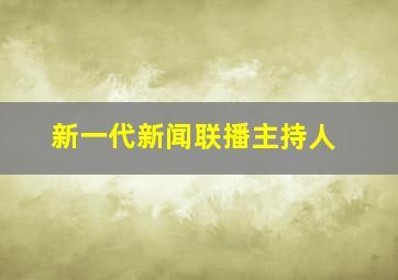 新一代新闻联播主持人