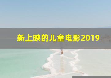 新上映的儿童电影2019