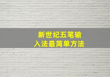 新世纪五笔输入法最简单方法