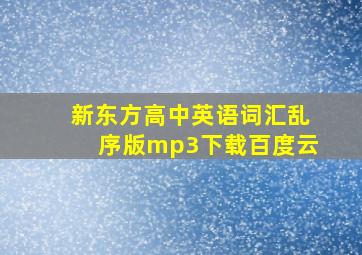 新东方高中英语词汇乱序版mp3下载百度云