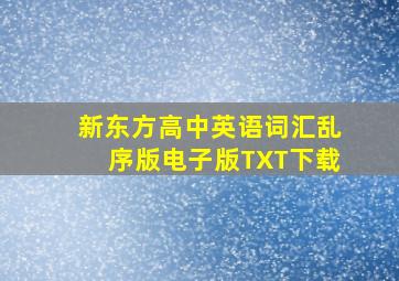 新东方高中英语词汇乱序版电子版TXT下载