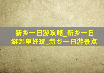 新乡一日游攻略_新乡一日游哪里好玩_新乡一日游景点