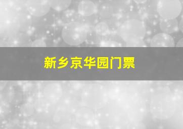 新乡京华园门票