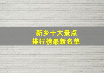 新乡十大景点排行榜最新名单