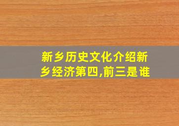 新乡历史文化介绍新乡经济第四,前三是谁