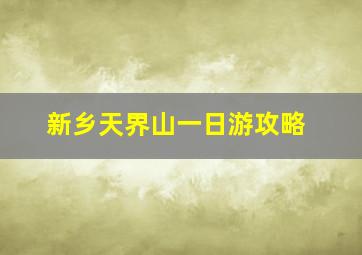 新乡天界山一日游攻略