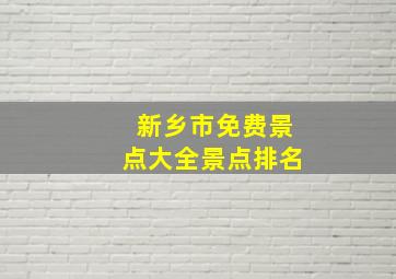 新乡市免费景点大全景点排名