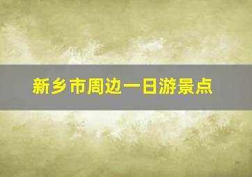 新乡市周边一日游景点