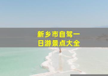 新乡市自驾一日游景点大全