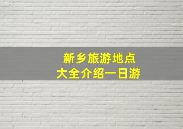 新乡旅游地点大全介绍一日游