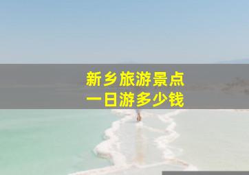 新乡旅游景点一日游多少钱