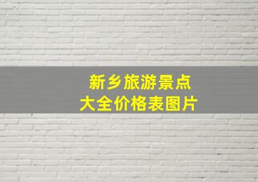 新乡旅游景点大全价格表图片