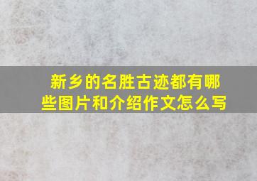 新乡的名胜古迹都有哪些图片和介绍作文怎么写