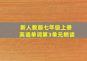 新人教版七年级上册英语单词第3单元朗读