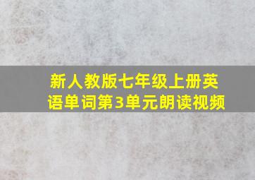 新人教版七年级上册英语单词第3单元朗读视频