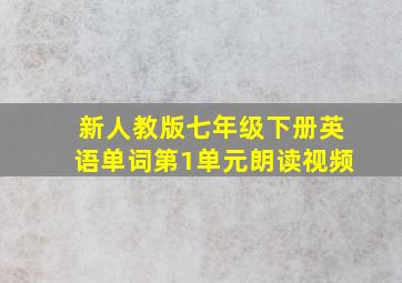 新人教版七年级下册英语单词第1单元朗读视频