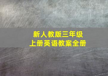 新人教版三年级上册英语教案全册