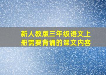 新人教版三年级语文上册需要背诵的课文内容