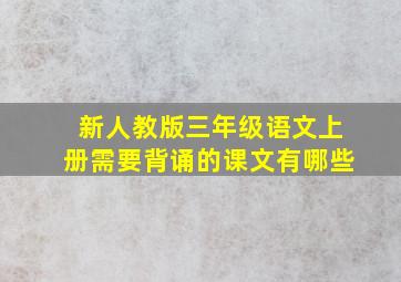 新人教版三年级语文上册需要背诵的课文有哪些