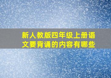 新人教版四年级上册语文要背诵的内容有哪些