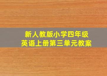 新人教版小学四年级英语上册第三单元教案