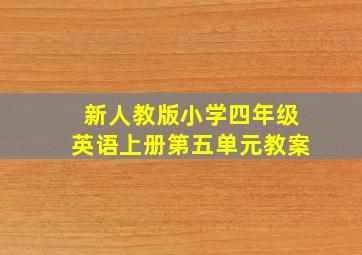 新人教版小学四年级英语上册第五单元教案