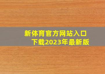 新体育官方网站入口下载2023年最新版