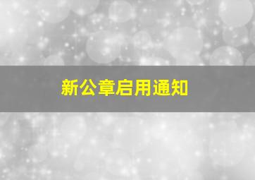 新公章启用通知