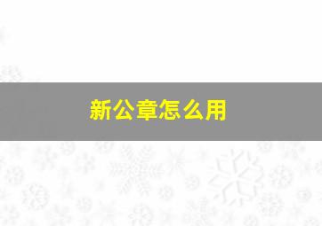 新公章怎么用