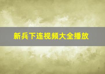 新兵下连视频大全播放